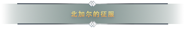 PC《北境之地/北加尔/进化之地/北方花园》Build 21056849中文版下载-7.jpg