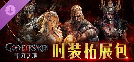 pc《神弃之地 创世版》豪华中文V.38DEA-无尽挑战+圣诞惊喜+4 套神装来袭 套神装来袭-死灵来袭-暗黑刷宝+扩展DLC-时装拓展包下载下载-2.jpg