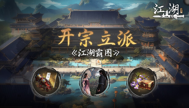 pc《下一站江湖Ⅱ 豪华版》Build.21342327中字-国语-踏云逐月-剑魄苍穹+全DLC下载-4.jpg