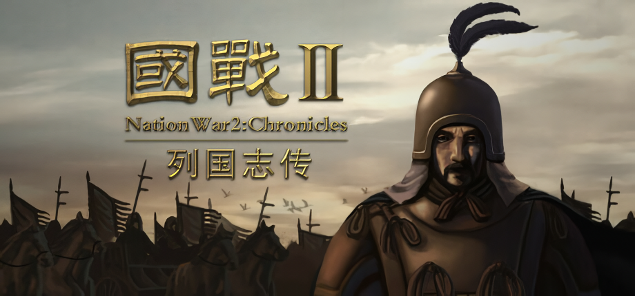 PC《国战2:列国志传 | 春秋霸业》Build.18506815中文版下载-1.png