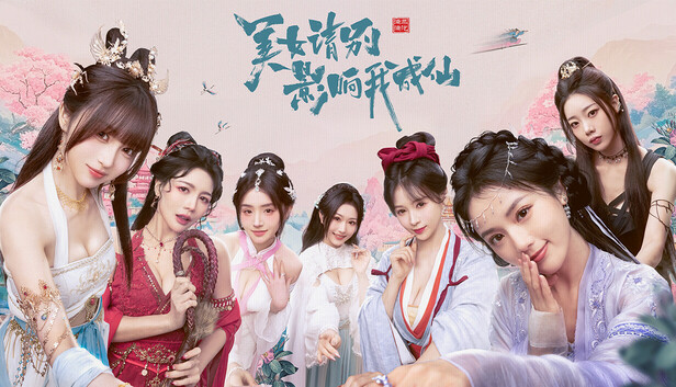 PC《美女 请别影响我成仙 全球版》中字-国语+V1.0.0.216-集成2K+全DLC-多结局下载-1.jpg