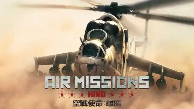 Switch《空战使命：雌鹿 Air Missions: HIND》中文版【NSP】+1.0.3补丁下载-1.jpg