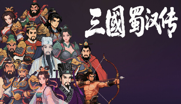 PC《三国蜀汉传》Build.21536887中文版-星落九天-铁骑横扫-抢先试玩版下载-1.jpg
