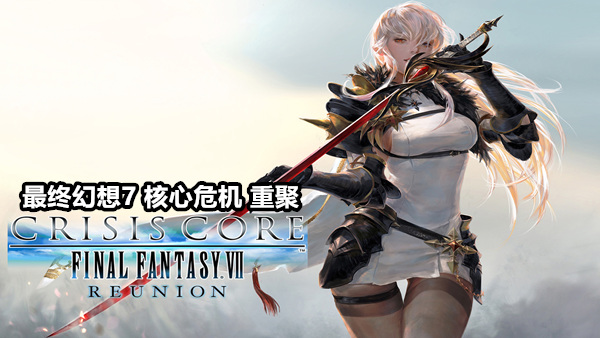 PC《最终幻想7 核心危机 重聚》Build.20136785中文版-幻影焚天-银羽疾风+预购特典+全DLC下载-1.jpg
