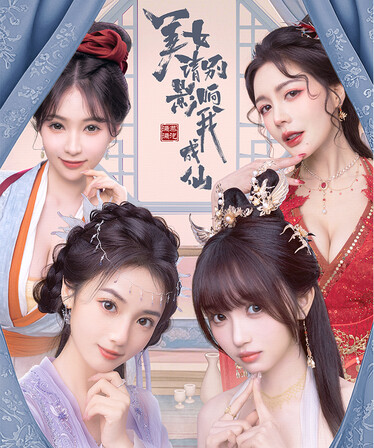 pc《美女 请别影响我成仙 全球版》V1.0.0.244Fix中字-国语+全DLC-多结局+全成就全结局通关档下载-1.jpg