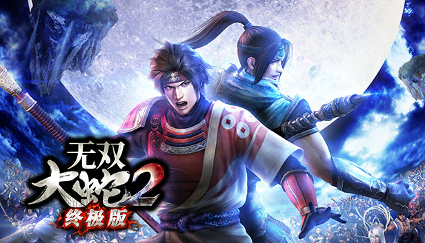 PC《无双大蛇2 终极版》Build.20522288豪华中文+预购特典+全DLC+全季票下载-1.jpg