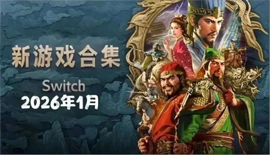 【合集】2026年1月NS游戏合集：多款大作重磅更新，64款新作大放送下载-1.jpg