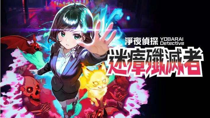 switch《净夜侦探 迷瘴歼灭者》港版中文[XCZ]下载-1.jpg