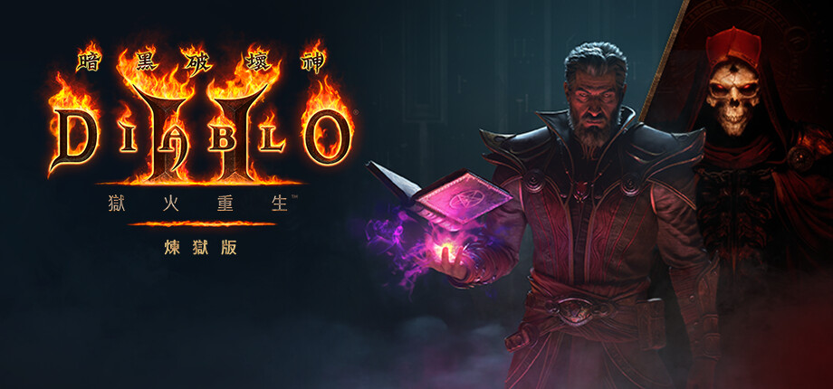 PC《暗黑破坏神2 狱火重生 重制炼狱版》中字-国语V3.0.91735Fix-术士君临+术士MOD整合-永恒战火-英灵之魂+存档下载-2.jpg