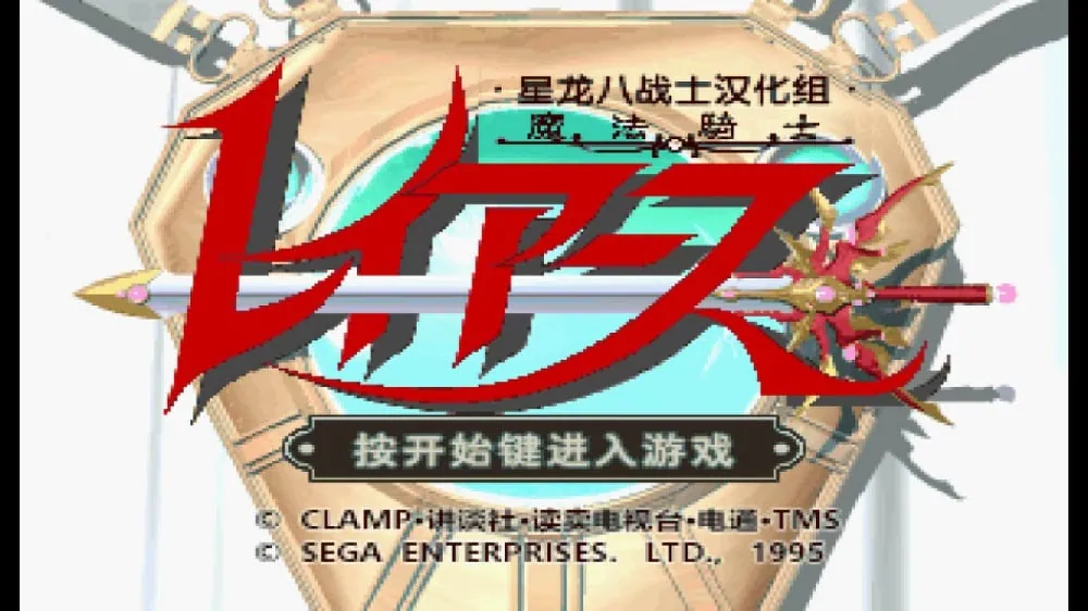 Switch《土星游戏 魔法骑士雷亚斯》汉化版NSP下载-1.jpg