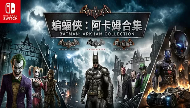 Switch《蝙蝠侠 三部合集》汉化中文XCI整合版下载-1.jpg