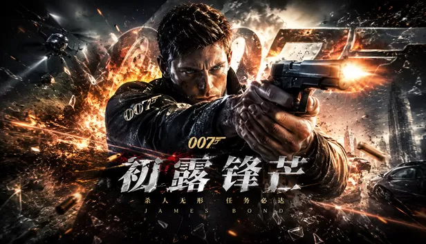 PC《007 初露锋芒》Build.24298527豪华中文+预购特典+全DLC下载-1.jpg