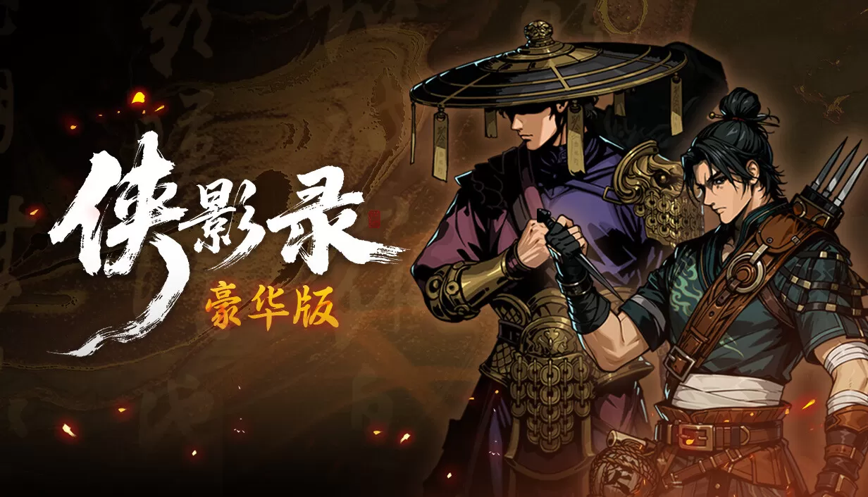 PC《侠影录》Build.24328414豪华中文-长歌断魂-逆命修罗+全DLC下载-1.jpg